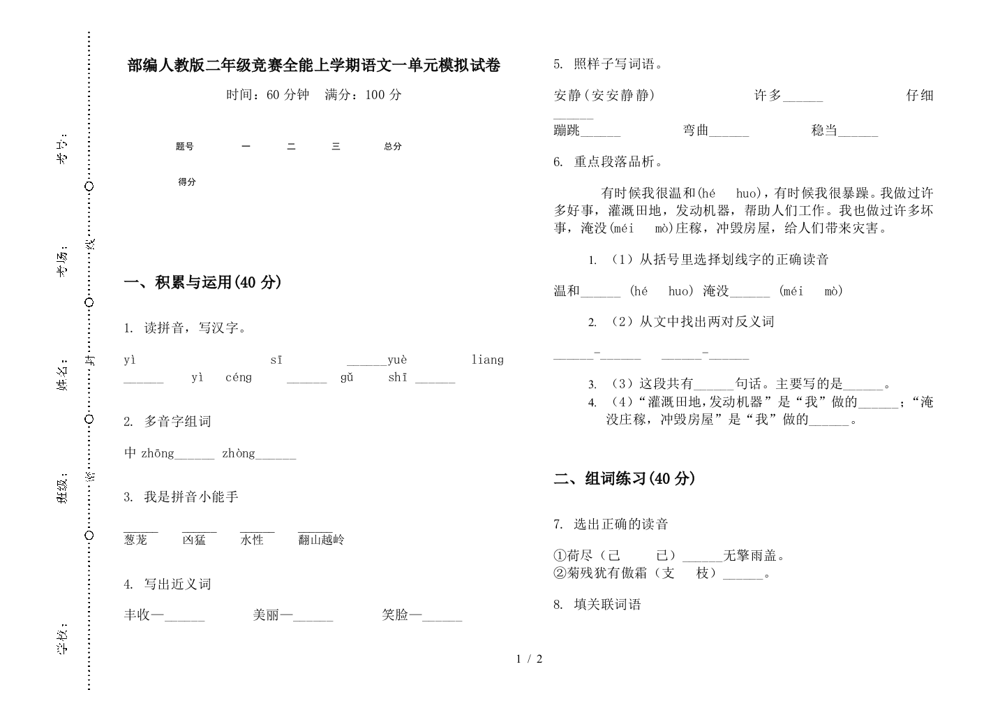 部编人教版二年级竞赛全能上学期语文一单元模拟试卷