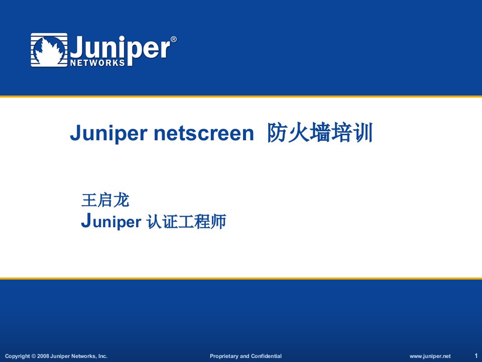 Juniper_netscreen防火墙培训进阶篇