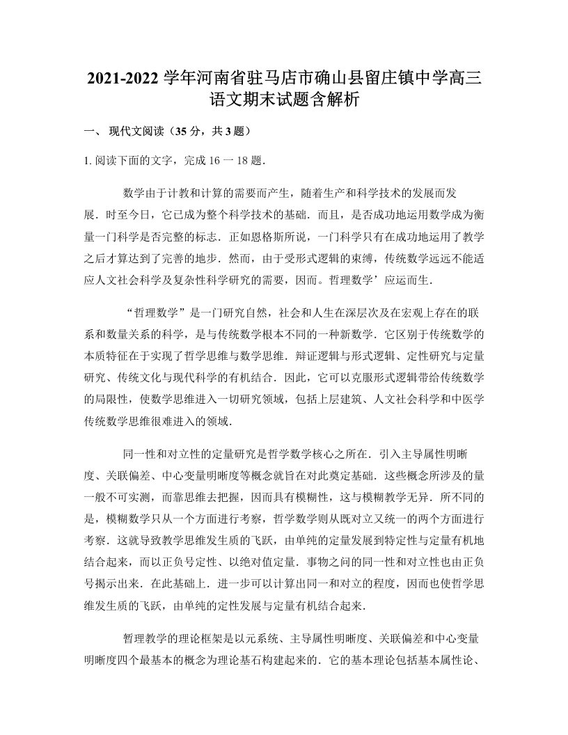 2021-2022学年河南省驻马店市确山县留庄镇中学高三语文期末试题含解析