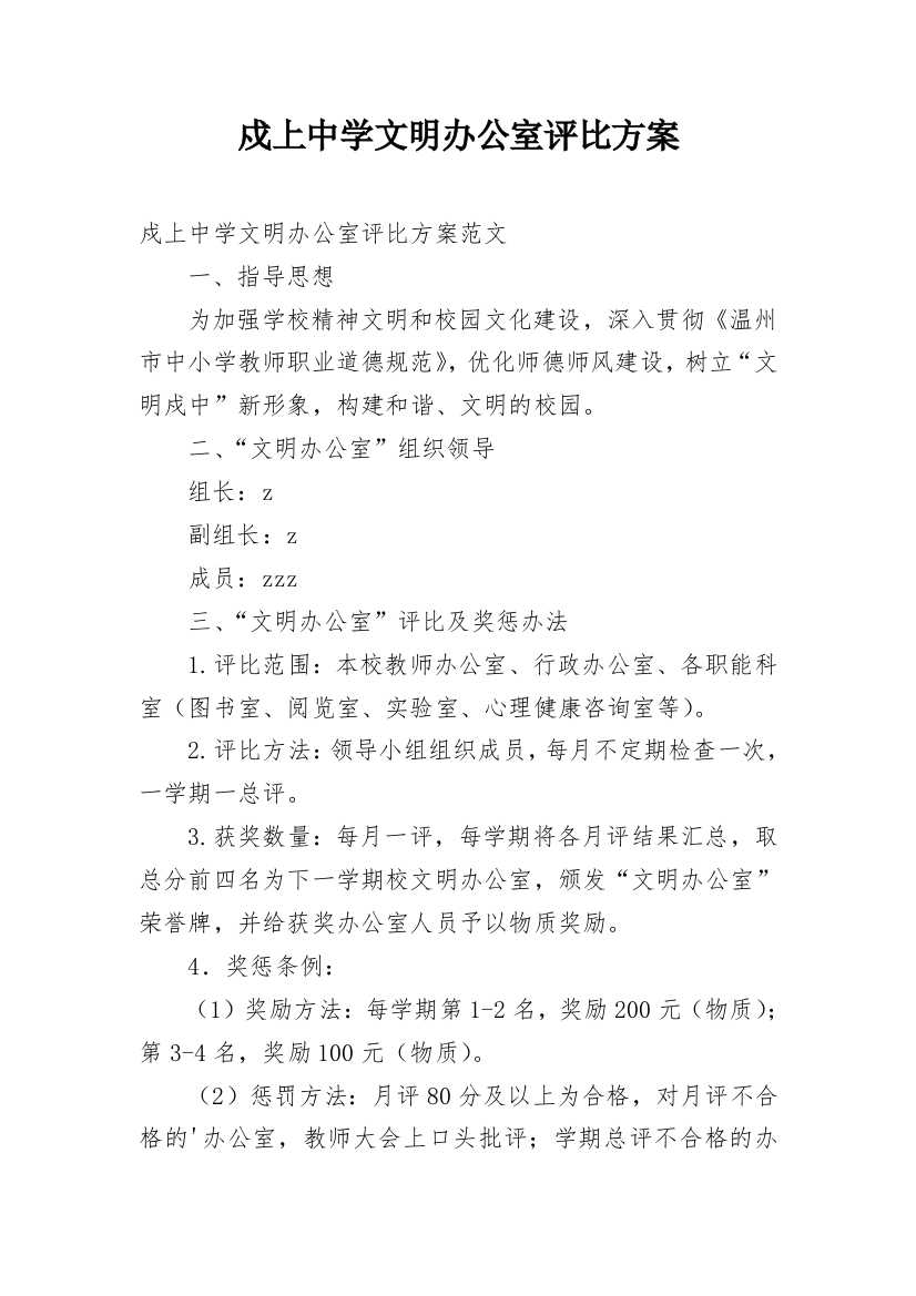 戍上中学文明办公室评比方案