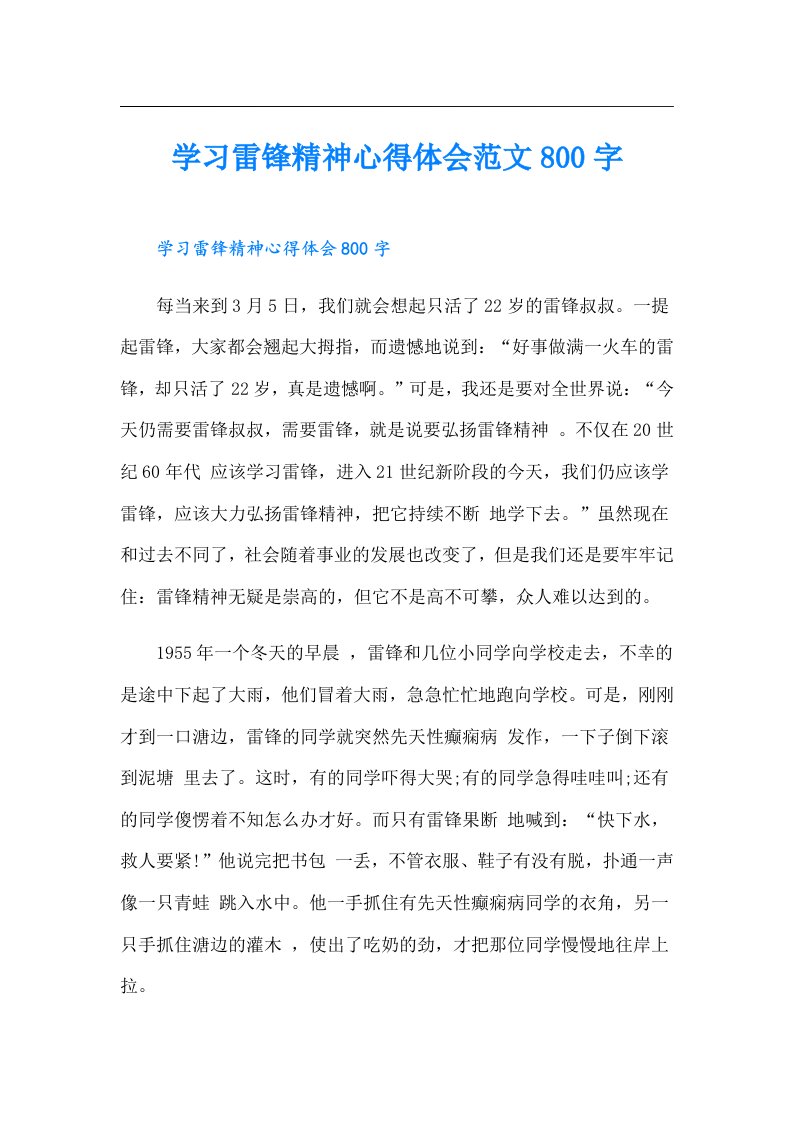 学习雷锋精神心得体会范文800字