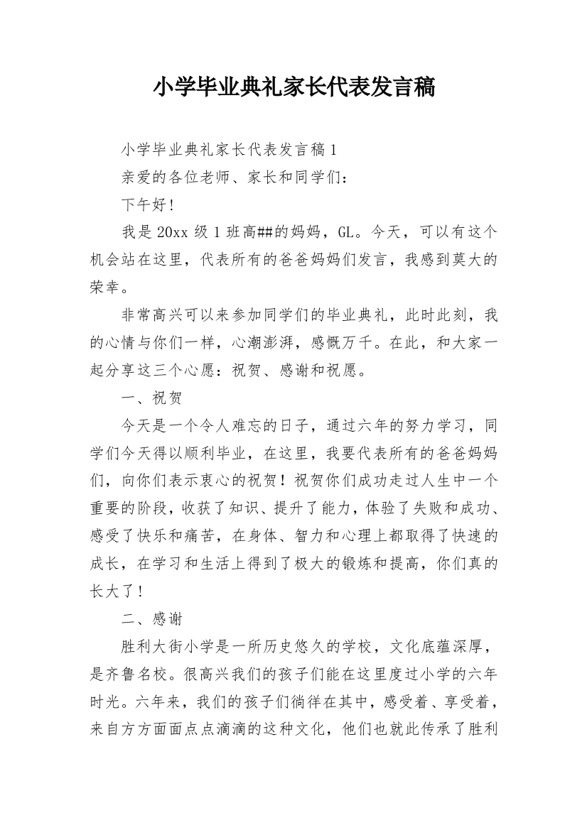 小学毕业典礼家长代表发言稿_1