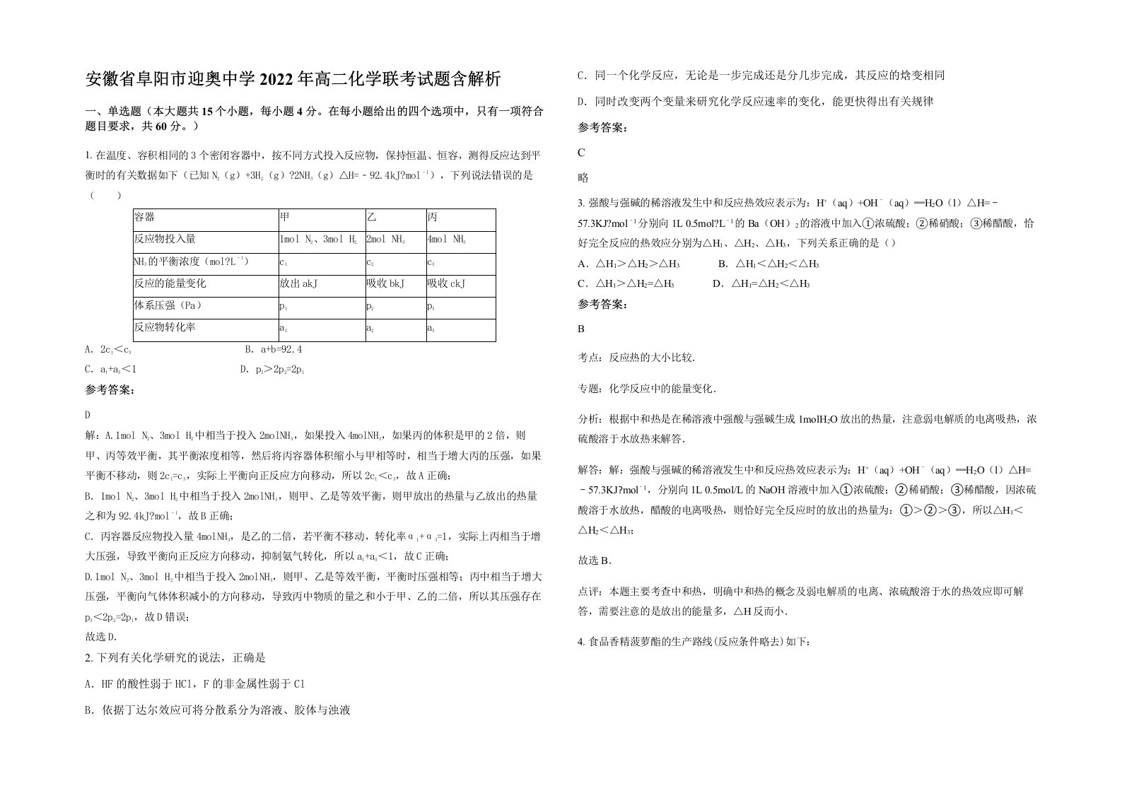 安徽省阜阳市迎奥中学2022年高二化学联考试题含解析