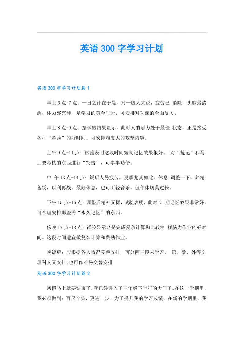 英语300字学习计划