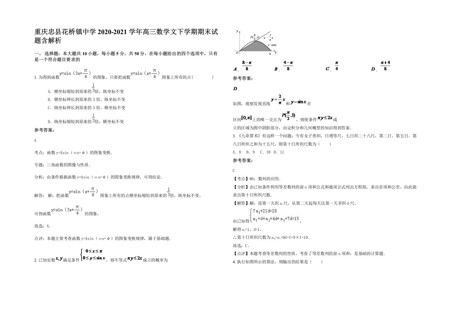 重庆忠县花桥镇中学2020-2021学年高三数学文下学期期末试题含解析