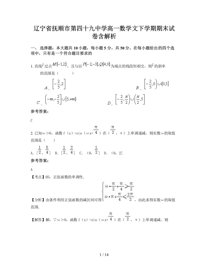 辽宁省抚顺市第四十九中学高一数学文下学期期末试卷含解析