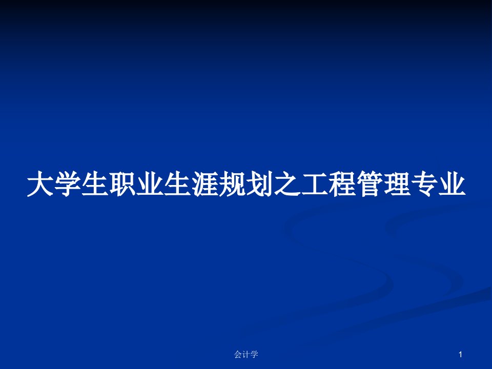 大学生职业生涯规划之工程管理专业PPT教案