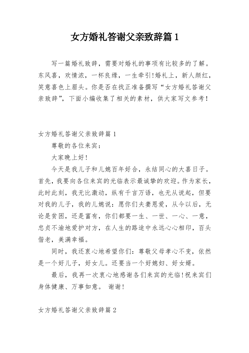 女方婚礼答谢父亲致辞篇1