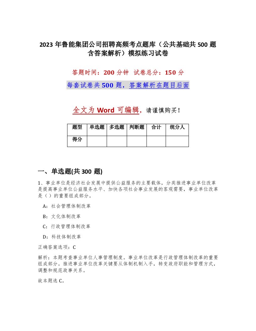 2023年鲁能集团公司招聘高频考点题库公共基础共500题含答案解析模拟练习试卷