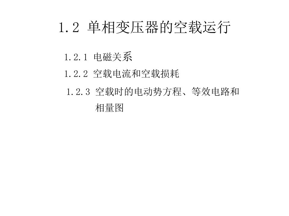 单相变压器的空载运行教学课件PPT