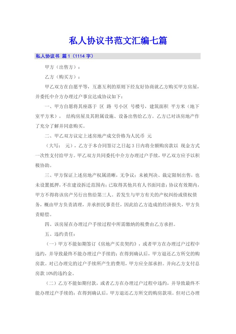 私人协议书范文汇编七篇