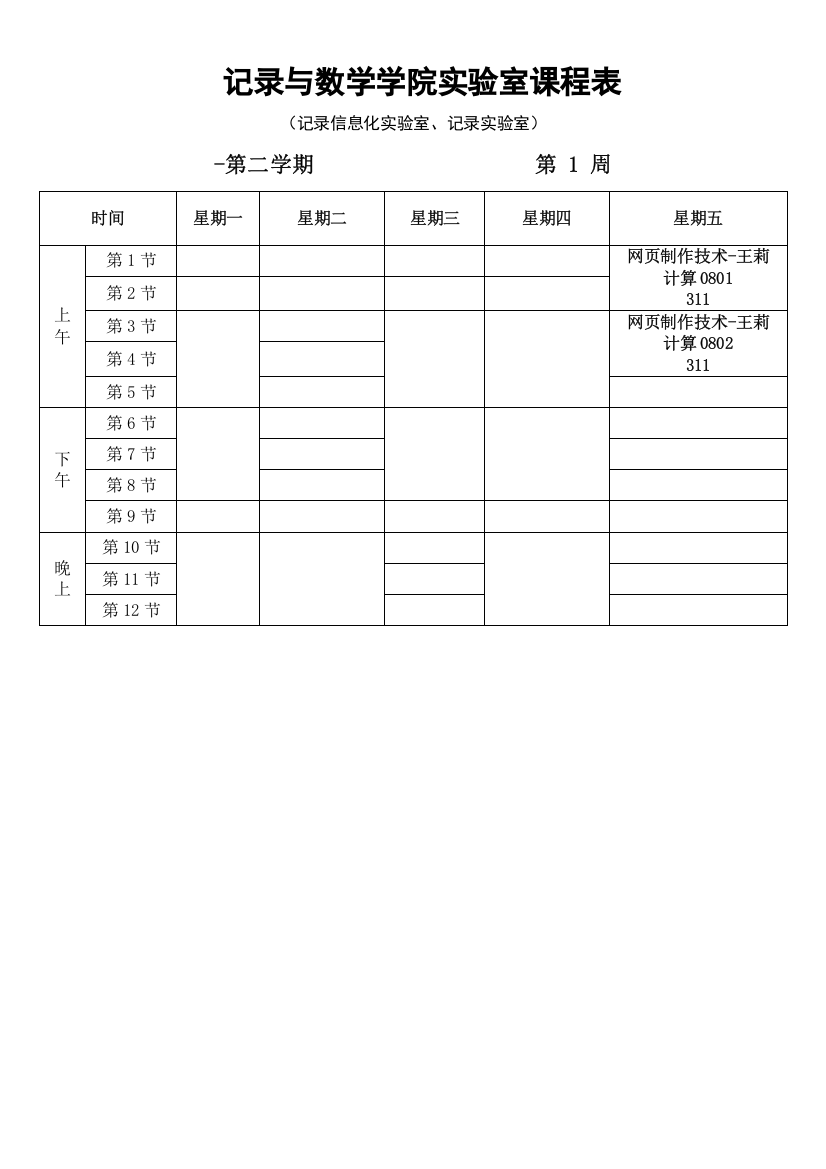 统计与数学学院实验室课程表样本