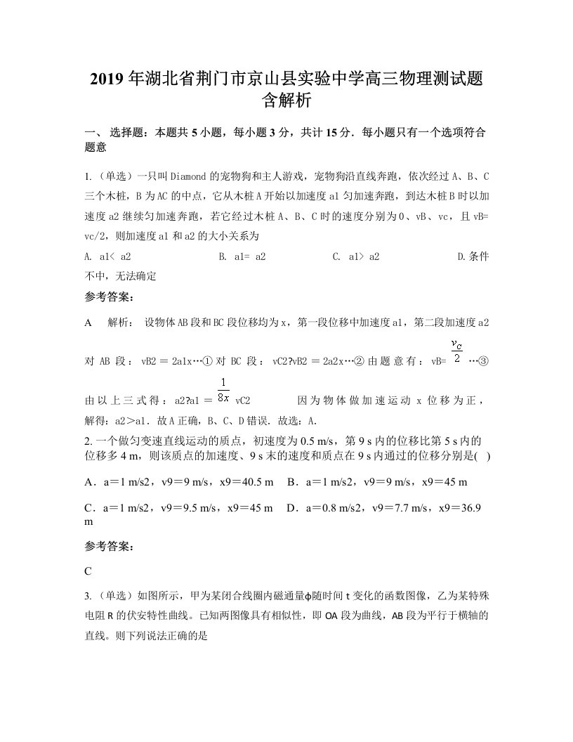 2019年湖北省荆门市京山县实验中学高三物理测试题含解析