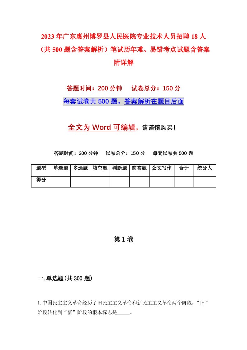 2023年广东惠州博罗县人民医院专业技术人员招聘18人共500题含答案解析笔试历年难易错考点试题含答案附详解