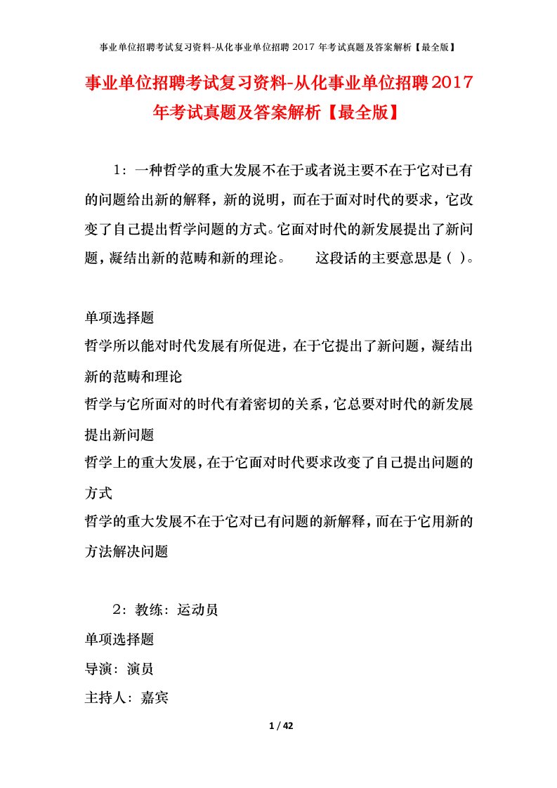 事业单位招聘考试复习资料-从化事业单位招聘2017年考试真题及答案解析最全版