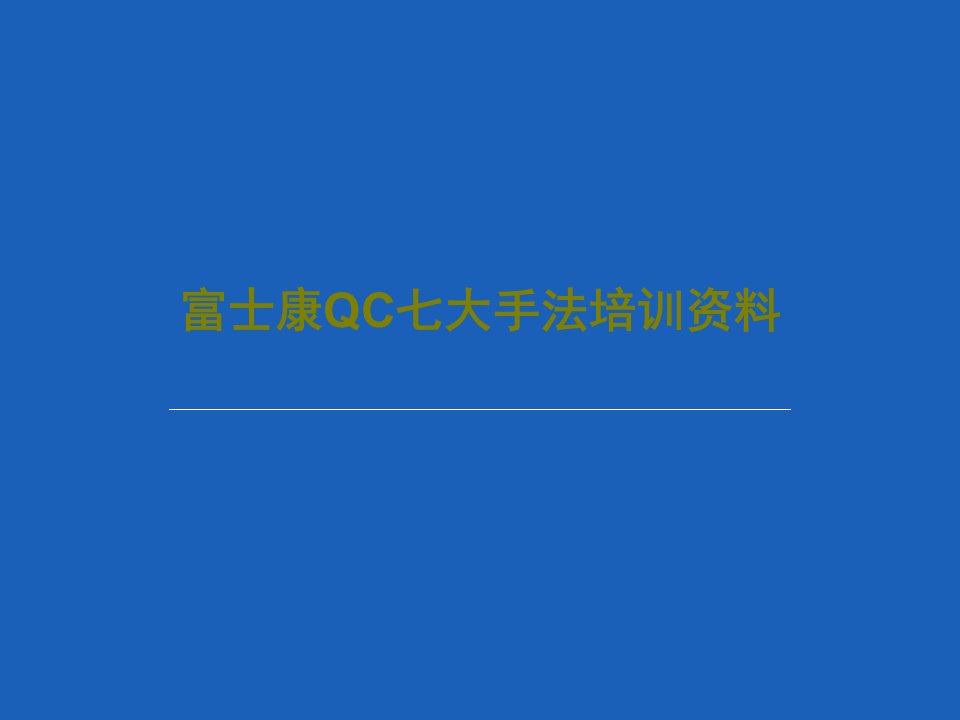 富士康QC七大手法培训资料PPT82页