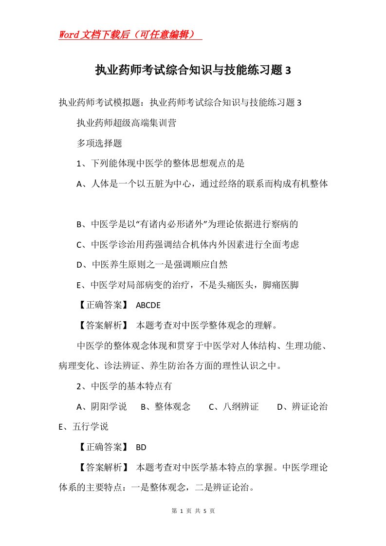 执业药师考试综合知识与技能练习题3