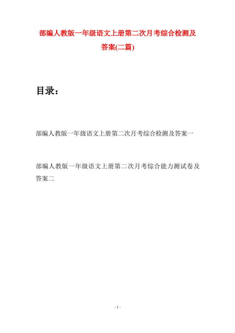 部编人教版一年级语文上册第二次月考综合检测及答案(二套)