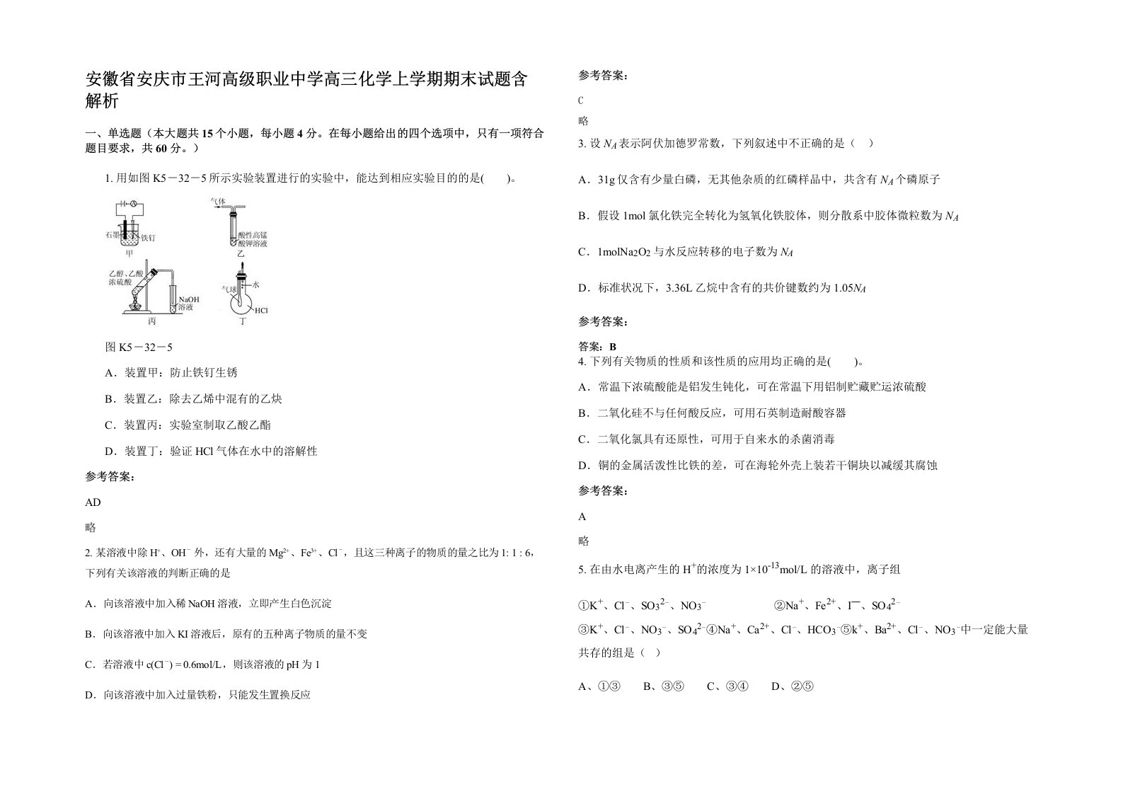 安徽省安庆市王河高级职业中学高三化学上学期期末试题含解析