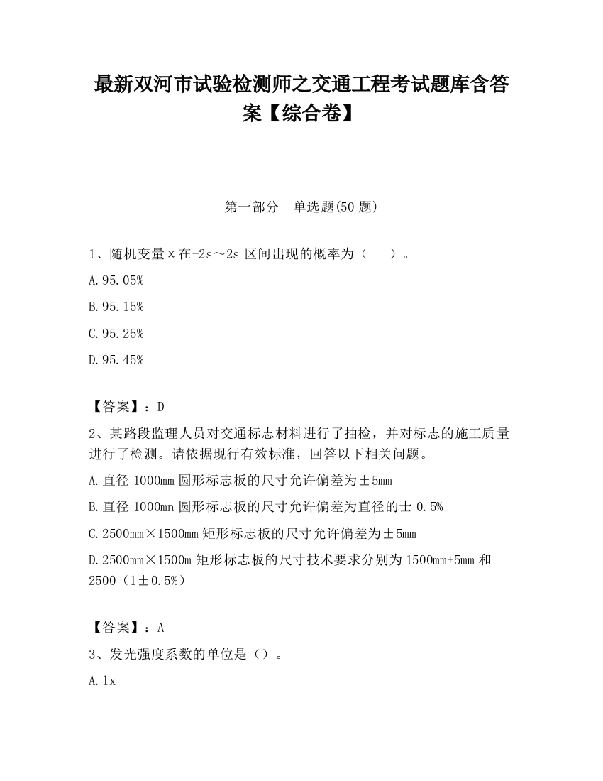 最新双河市试验检测师之交通工程考试题库含答案【综合卷】