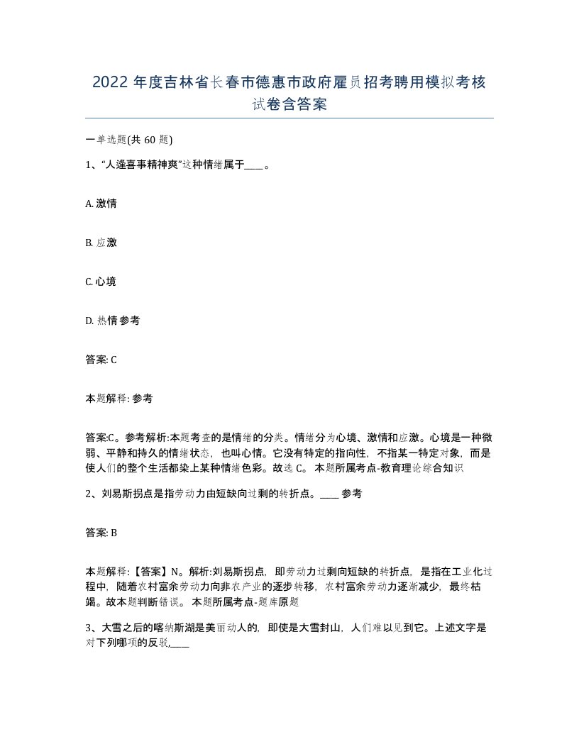 2022年度吉林省长春市德惠市政府雇员招考聘用模拟考核试卷含答案