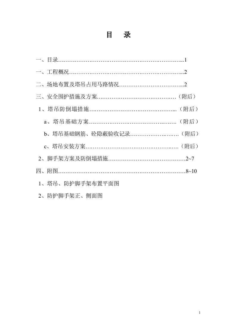 (塔吊占用马路)安全围护方案