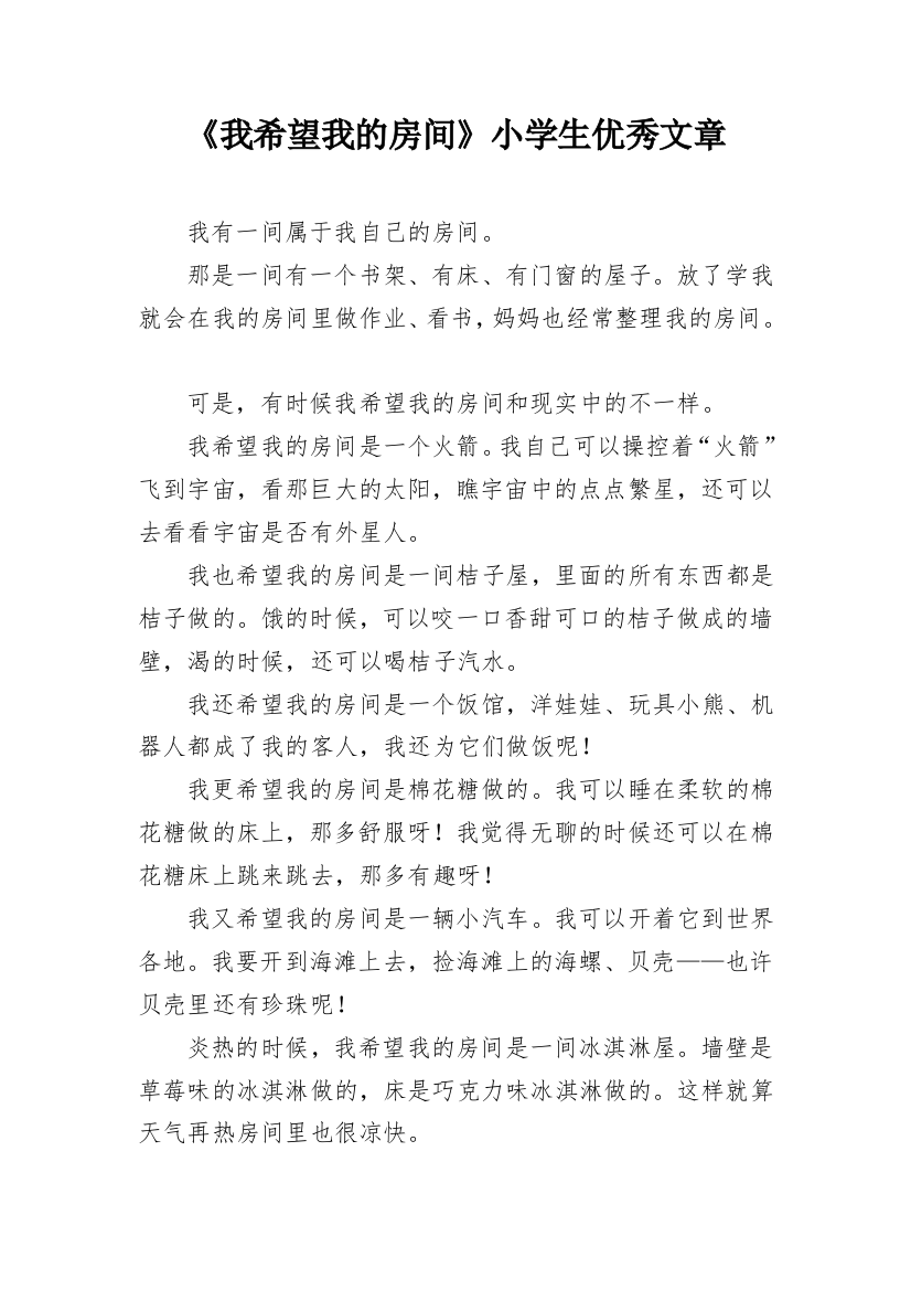 《我希望我的房间》小学生优秀文章