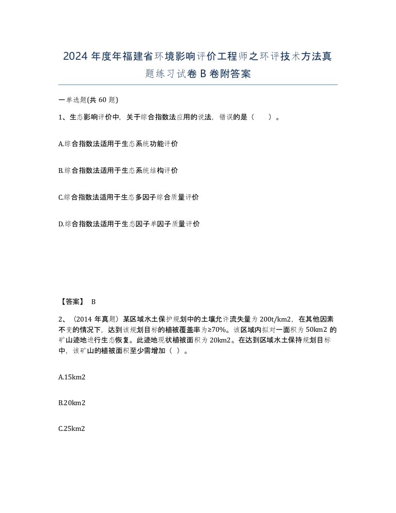 2024年度年福建省环境影响评价工程师之环评技术方法真题练习试卷B卷附答案