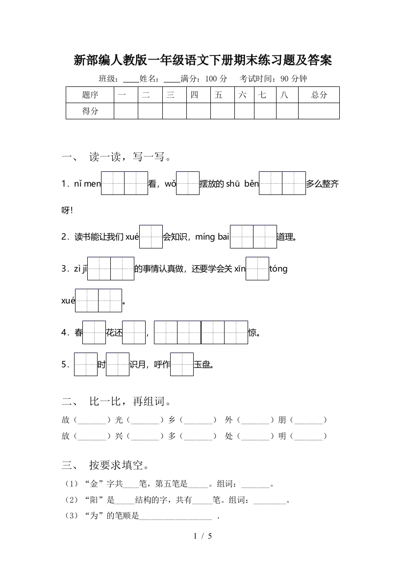 新部编人教版一年级语文下册期末练习题及答案