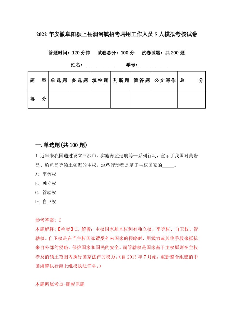 2022年安徽阜阳颍上县润河镇招考聘用工作人员5人模拟考核试卷6