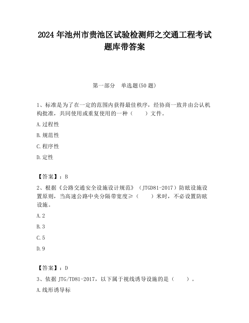 2024年池州市贵池区试验检测师之交通工程考试题库带答案