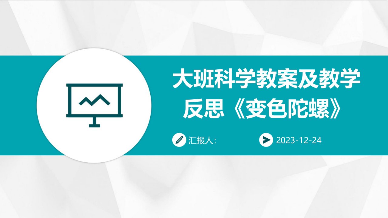 大班科学教案及教学反思《变色陀螺》