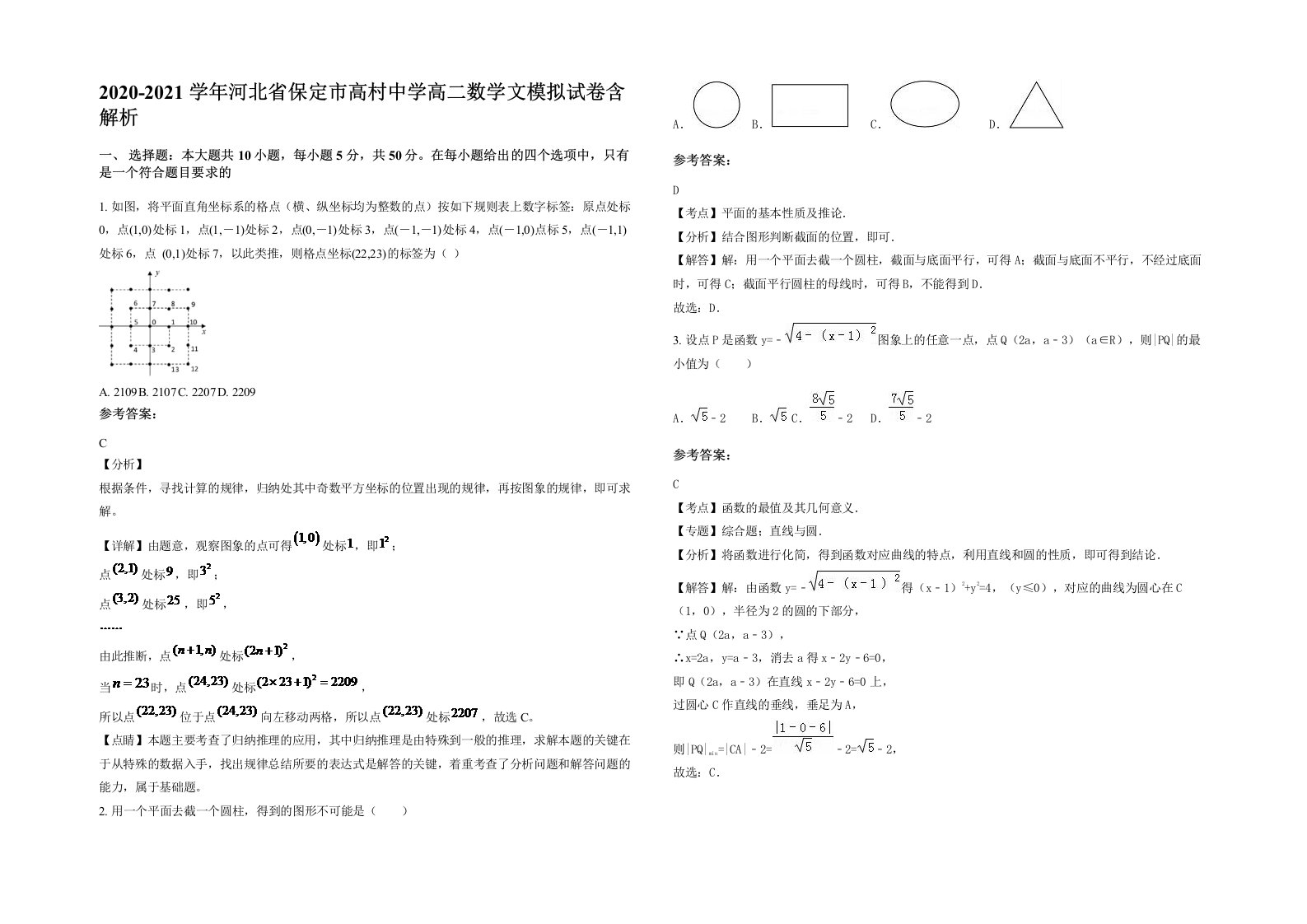 2020-2021学年河北省保定市高村中学高二数学文模拟试卷含解析