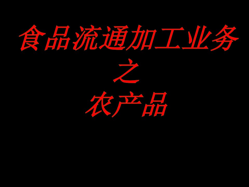 食品物流-农产品流通加工业务