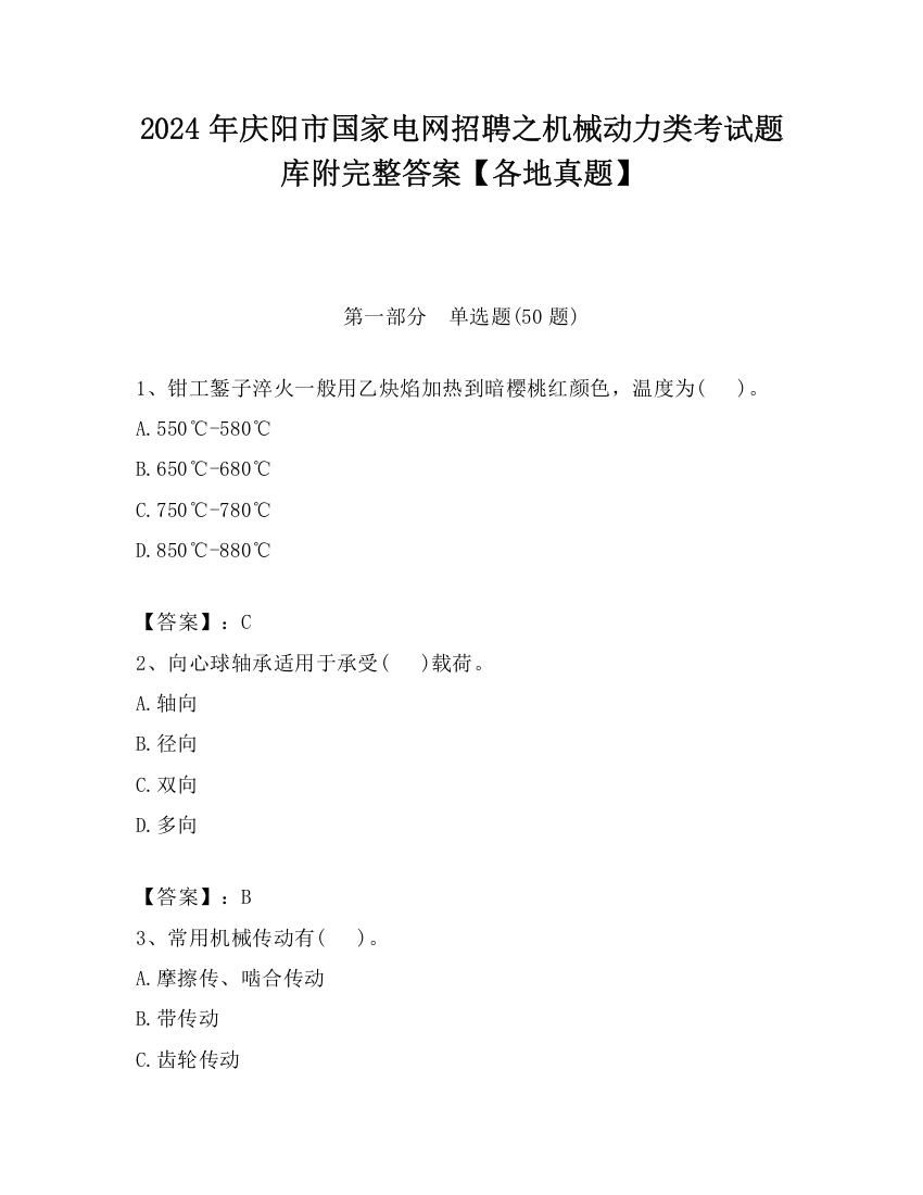 2024年庆阳市国家电网招聘之机械动力类考试题库附完整答案【各地真题】