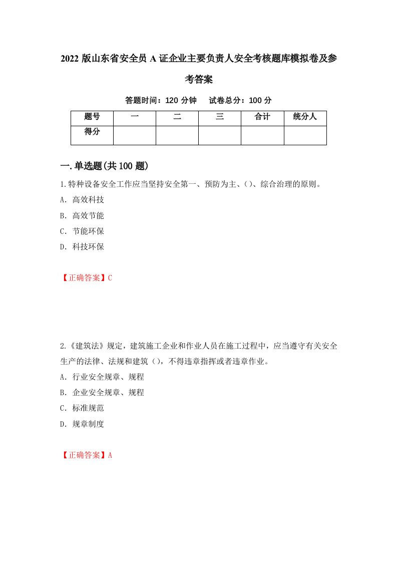 2022版山东省安全员A证企业主要负责人安全考核题库模拟卷及参考答案47