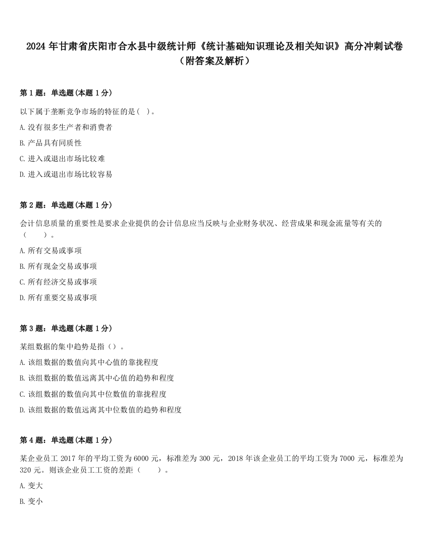 2024年甘肃省庆阳市合水县中级统计师《统计基础知识理论及相关知识》高分冲刺试卷（附答案及解析）