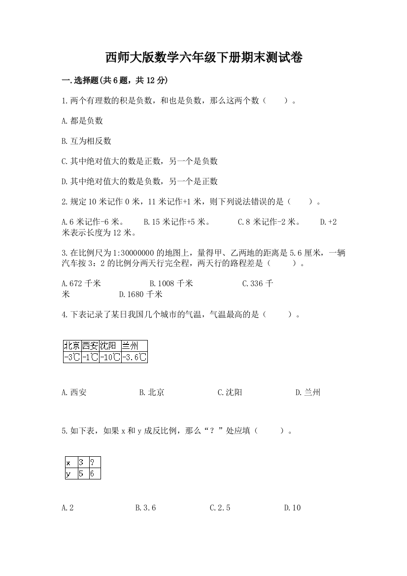 西师大版数学六年级下册期末测试卷附参考答案（综合题）