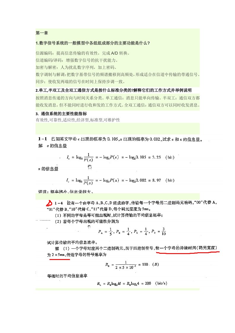 通信原理复习(1)