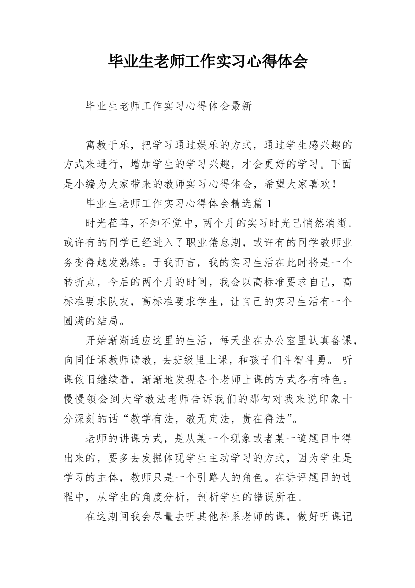 毕业生老师工作实习心得体会