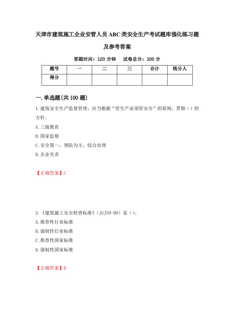 天津市建筑施工企业安管人员ABC类安全生产考试题库强化练习题及参考答案第69次