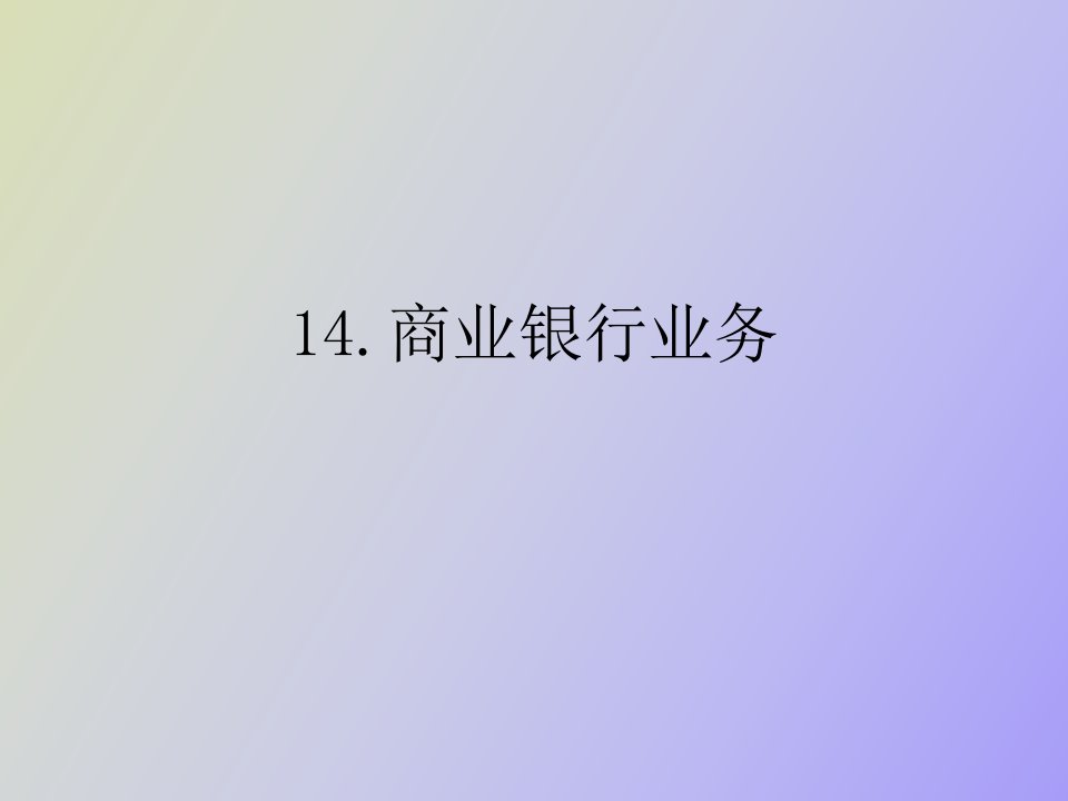 商业银行业务