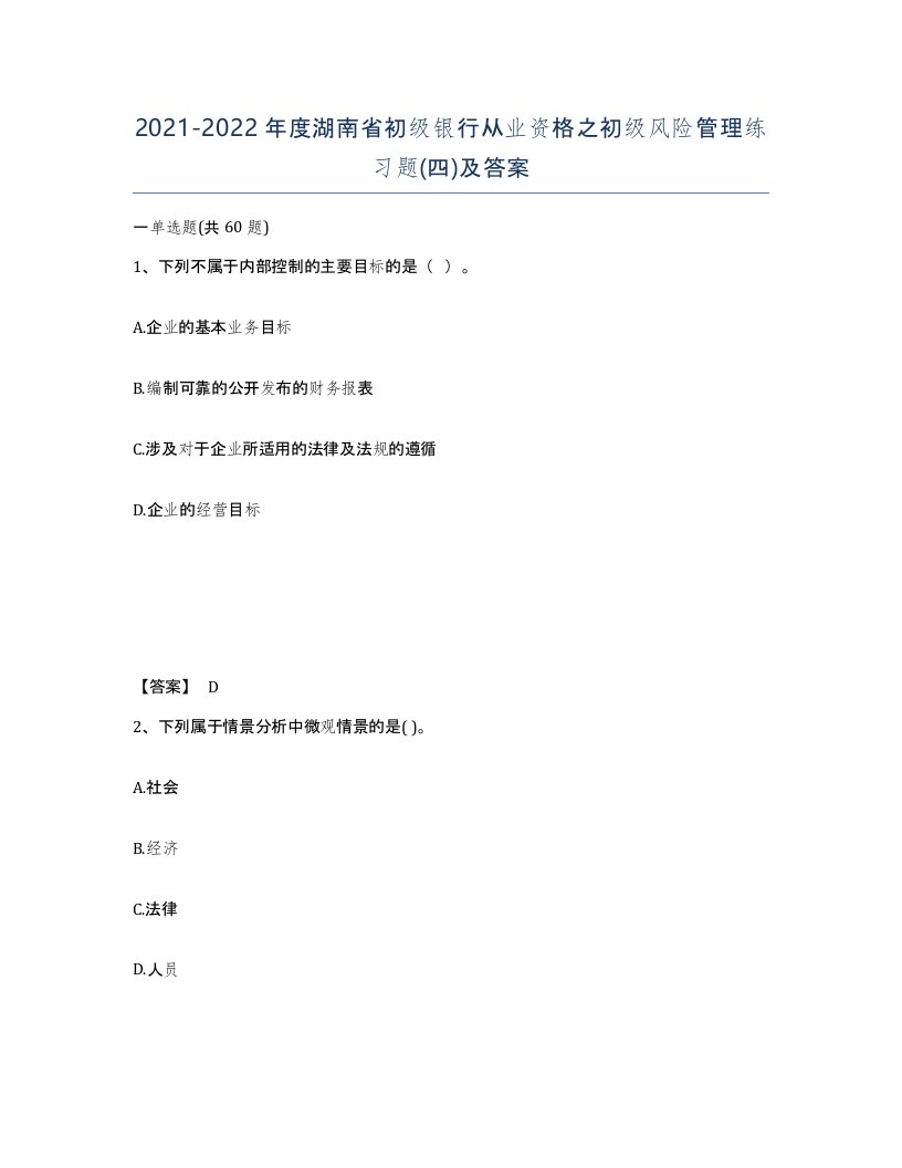 2021-2022年度湖南省初级银行从业资格之初级风险管理练习题四及答案