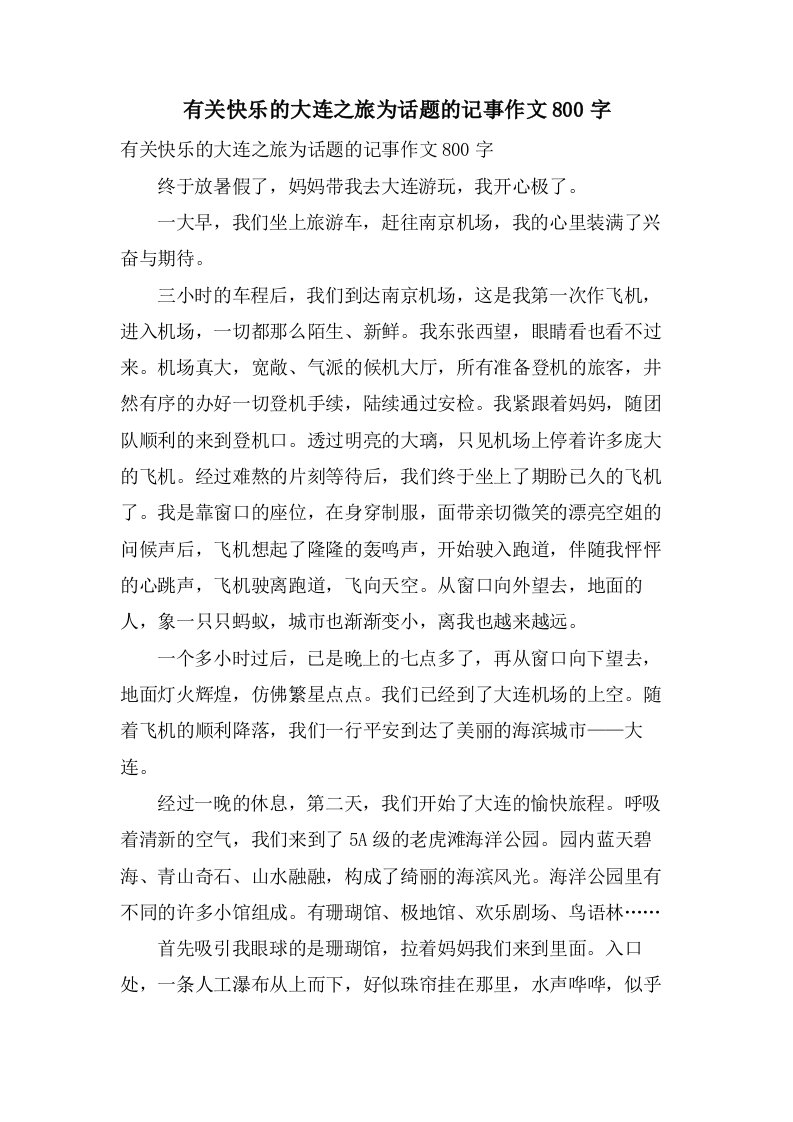 有关快乐的大连之旅为话题的记事作文800字