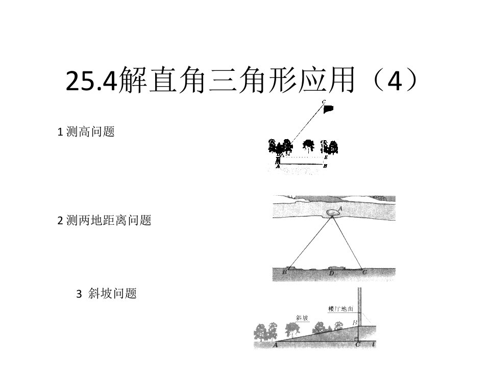 25.4解直角三角形的应用