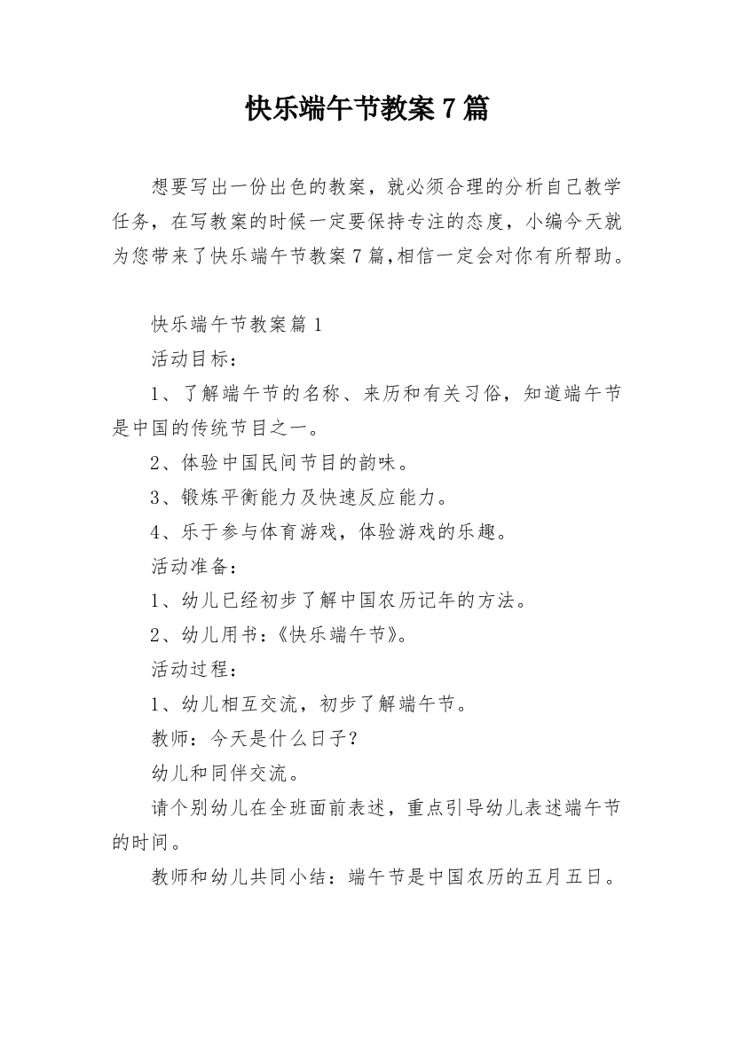 快乐端午节教案7篇