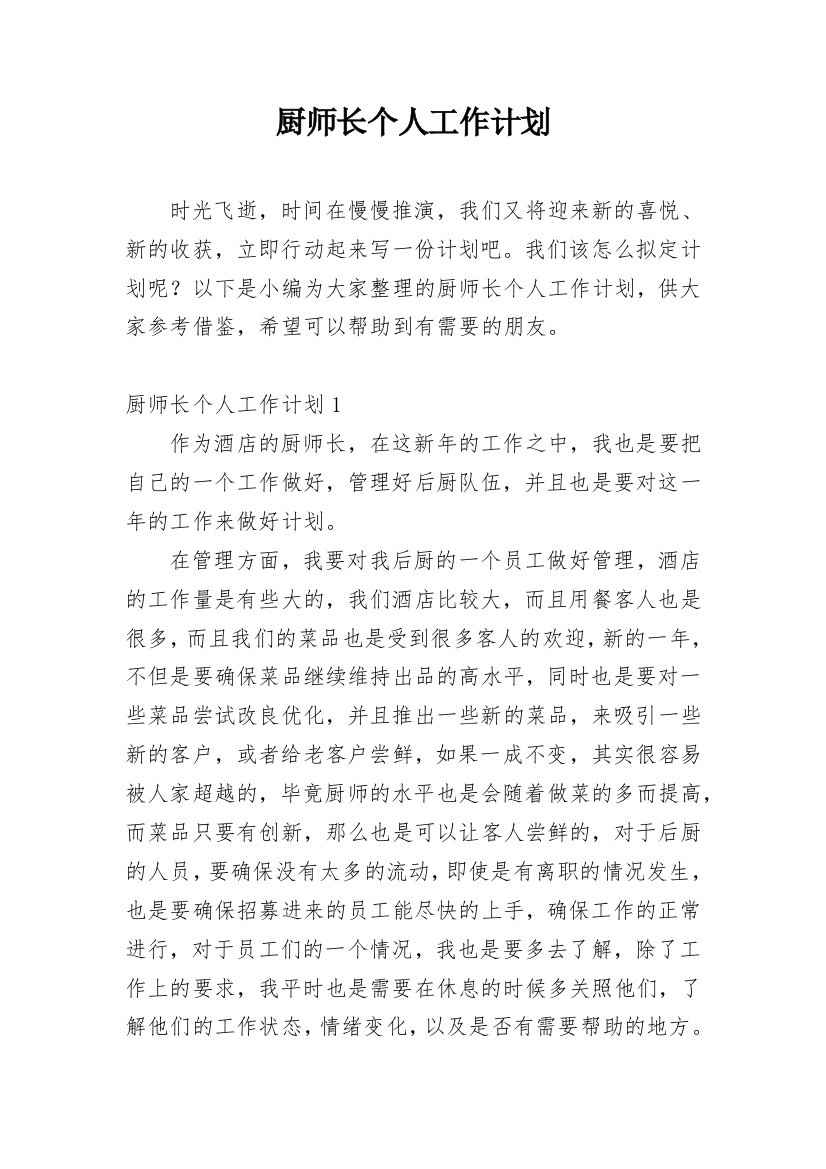 厨师长个人工作计划_8