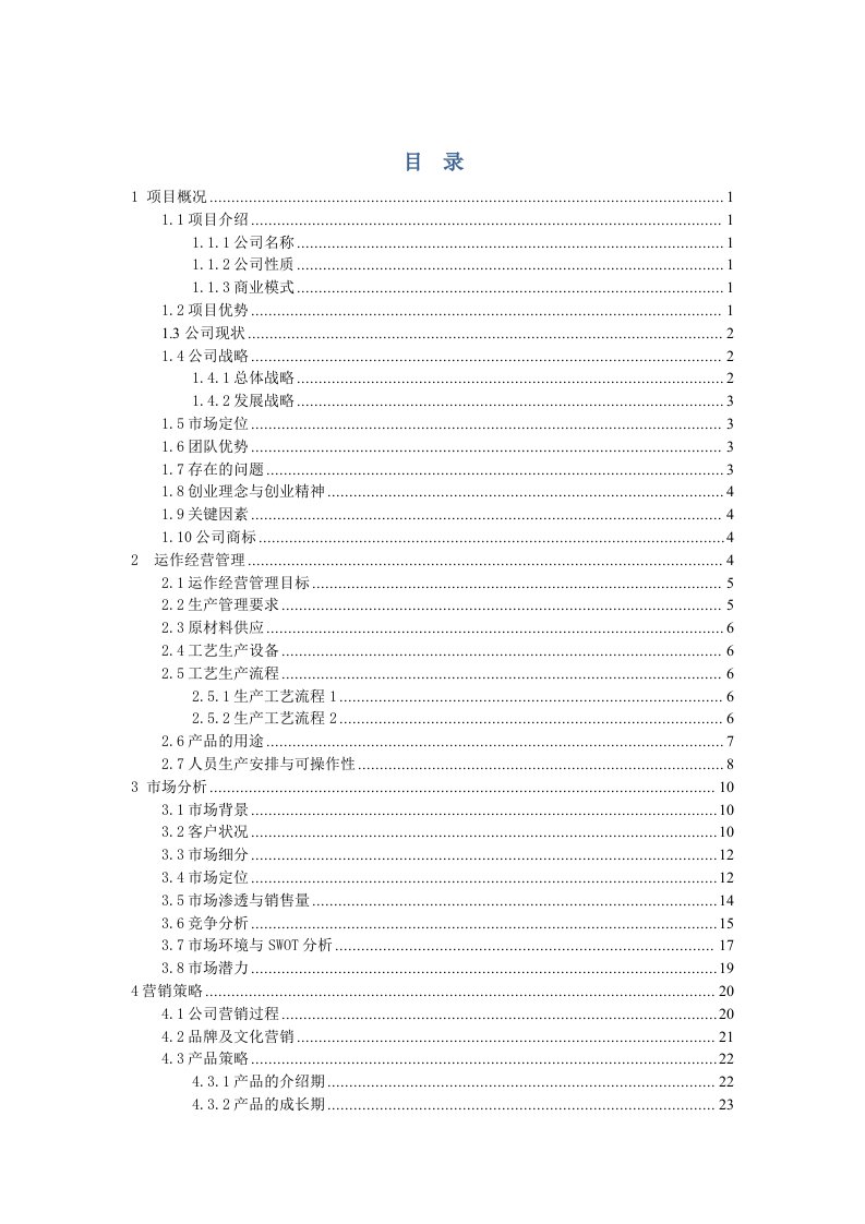 复塑材料有限公司创业项目可行性分析创业计划书