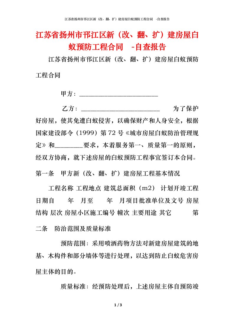 江苏省扬州市邗江区新（改、翻、扩）建房屋白蚁预防工程合同