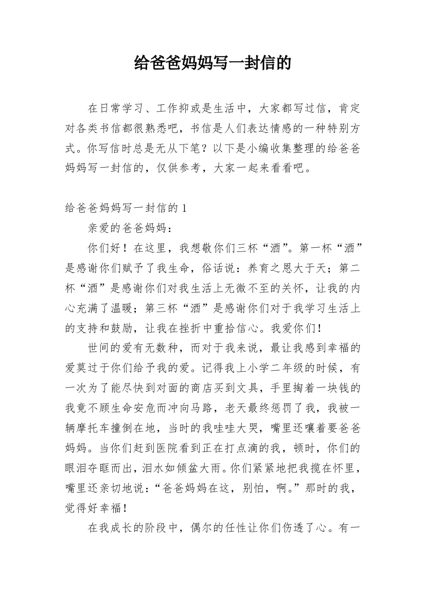 给爸爸妈妈写一封信的